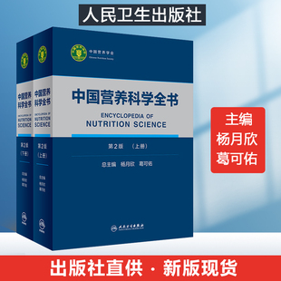 正版 中国营养学会 实用运动食品医学健康公共儿童妇幼减肥孕期基础高级营养学教材临床营养师营养学书籍 中国营养科学全书第2版