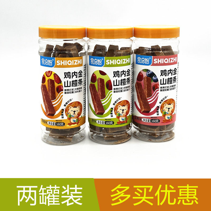 食启智鸡内金山楂条160g&times;2罐装 原味 草莓味 蓝莓味山楂条
