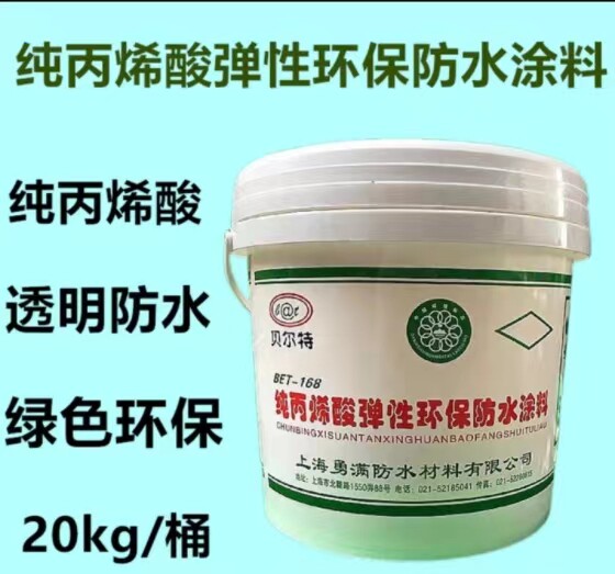 包邮贝尔特纯丙烯酸弹性环保防水涂料屋面瓷砖厨卫生间阳台窗户防