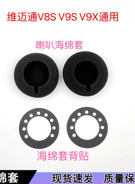 维迈通V8 V8S V9S V9X通用喇叭海绵套背贴耳麦海绵套直径40mm
