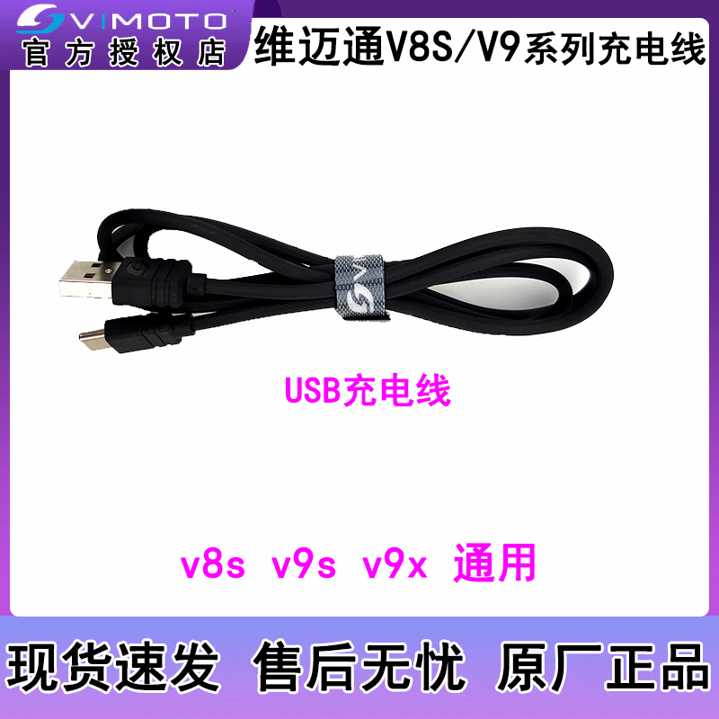 维迈通原厂配件usb充电线