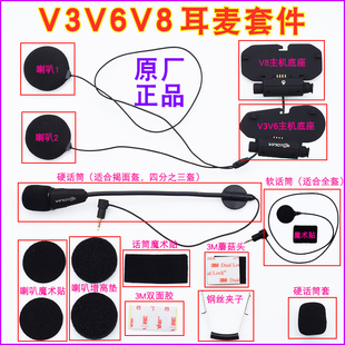 维迈通V3V6V8头盔蓝牙V8底座耳麦套件耳机配件话筒喇 正品 原装