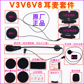 【原装正品】维迈通V3V6V8头盔蓝牙V8底座耳麦套件耳机配件话筒喇