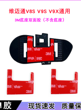 维迈通V8S V9S V9X双面胶 粘贴底座双面胶 3m双面胶
