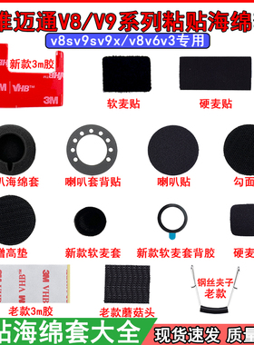 维迈通V8 v8s v9sv10s配件双面胶话筒耳麦喇叭麦克风魔术贴海绵套