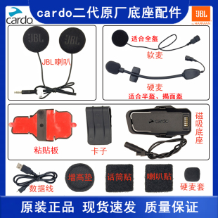 Cardo Packtalk二代摩托车头盔蓝牙耳机jbl底座配件软麦粘贴板
