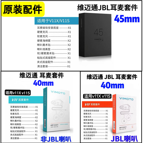维迈通V11头盔蓝牙耳机配件V11X喇叭套件45MM耳麦套件JBL底座V11S