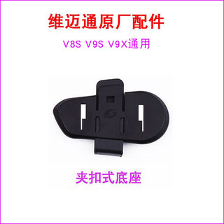 维迈通原厂蓝牙耳机夹扣座配件V8S V9S V9X通用卡扣底座配件