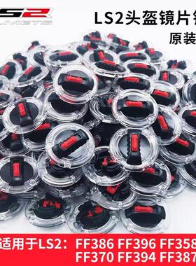 LS2原厂配件FF358/386/396/370/394/387头盔固定镜片盖旋钮锁扣