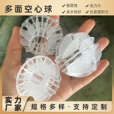 pp多面空心球填料废气酸雾除臭