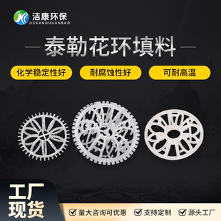 泰勒花环填料拉西环PP全新料废气净化脱硫除尘带刺花环化工填料
