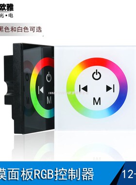 LED触摸面板控制器12v24V86型调色器无线七彩rgb灯带调光开关热卖