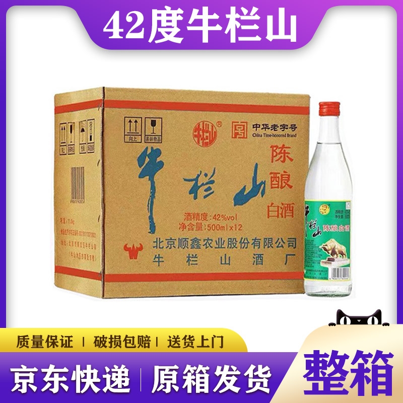 正宗牛栏山陈酿42度白酒.整箱500ml12瓶浓香型多仓发