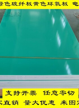 优质FR4水绿玻纤板黄色环氧板3240树脂板游星轮异形定制加工零切