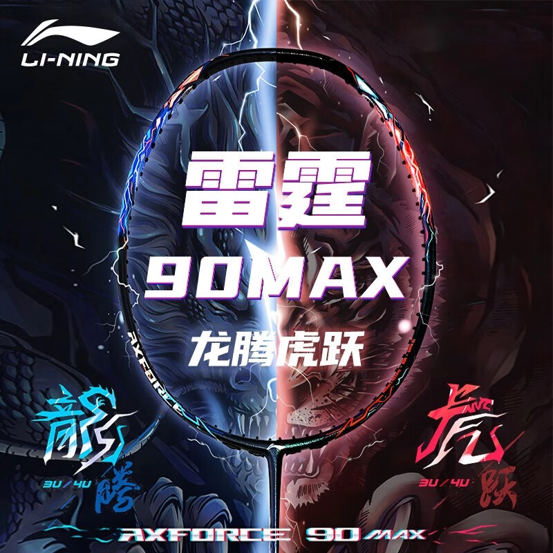 李宁羽毛球拍 正品保障 雷霆90龙虎MAX 专业高弹全碳素进攻型单拍
