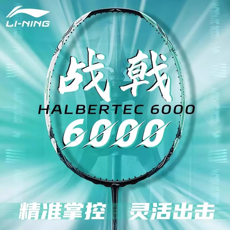李宁战戟6000全碳素纤维羽毛球拍
