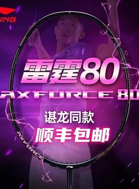 李宁羽毛球拍雷霆80/100雷霆90NEW/70/60高端进攻型专业比赛单拍