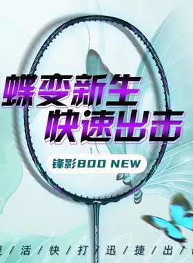 李宁羽毛球拍锋影800NEW速度型马嘉祺同款全碳素纤维专业比赛单拍