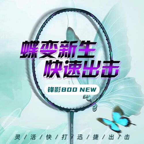 李宁锋影800New羽毛球拍