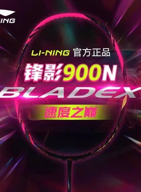 李宁锋影900new/800new锋影700/600new全碳素纤维超轻速度型单拍