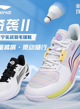 李宁正品新款羽毛球鞋奇袭2代男女同款透气舒适比赛运动鞋AYTV013