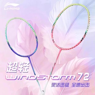 李宁羽毛球拍风暴超轻72S 79全碳素纤维高磅专业训练比赛单拍