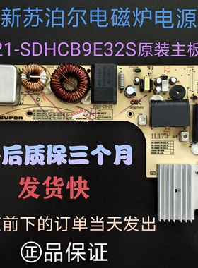 苏泊尔电磁炉主板原装C21-SDHCB9E32S电源板电路板线路板全新配件
