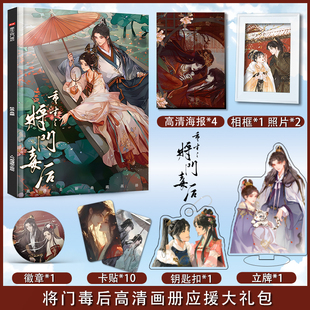 重生之将门毒后周边画册图集高清海报立牌钥匙扣卡贴吧唧小礼物