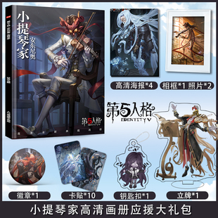 第五人格小提琴家个人周边画册集海报照片卡贴立牌钥匙扣应援礼包