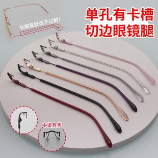 无框眼镜腿脚一对通用男女防过敏单孔有卡开槽切边配件眼睛鼻中梁
