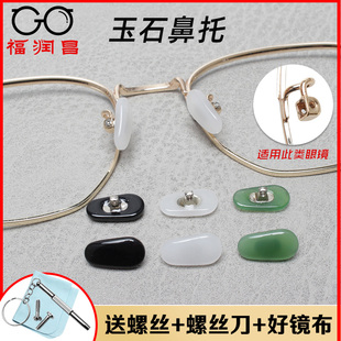 玉石眼镜鼻托叶翡翠防滑垫防压痕防过敏眼睛框配件鼻梁支架托垫