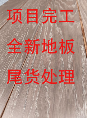 全新多层仿古非平面实木地板项目工程尾货清仓处理低价非二手11层