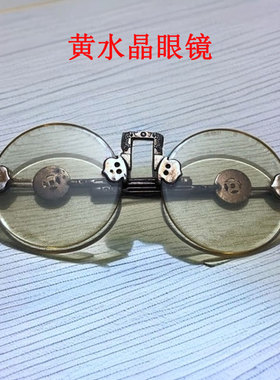 仿古眼镜民国眼镜太阳镜古玩杂项老上海墨镜茶晶水晶眼镜淡黄色