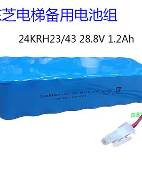 适用东芝电梯CV330应急电源SSBD24-B-24V 1.2AH 28.8V可充电池组