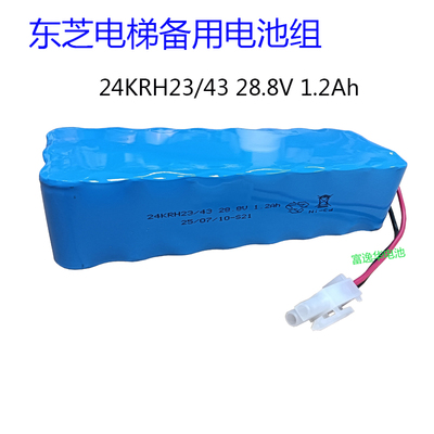 适用东芝电梯CV330应急电源SSBD24-B-24V 1.2AH 28.8V可充电池组