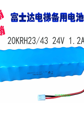 富士达电梯配件20KRH23/43 24V1.2Ah电池组对讲电源应急灯电池