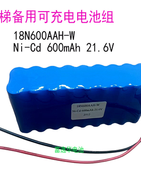 电梯备用电池组18N600AAH-W Ni-Cd 600mAh 21.6V可充电池组