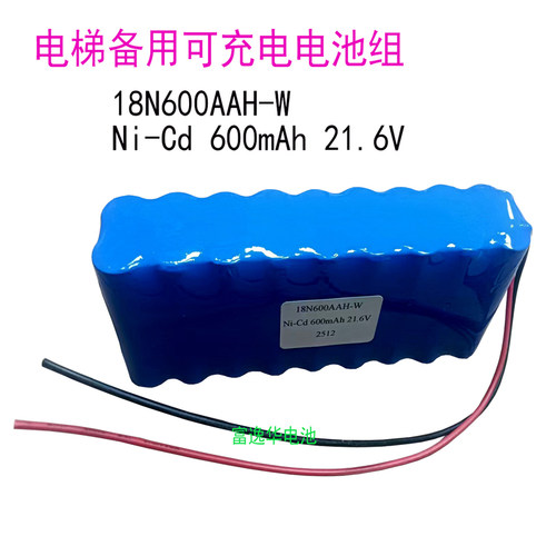 电梯备用电池组18N600AAH-W Ni-Cd 600mAh 21.6V可充电池组