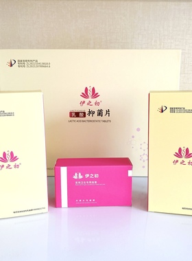 伊之初乳酸抑菌片女私密生殖健康平衡菌群止痒内塞益生菌20粒/盒