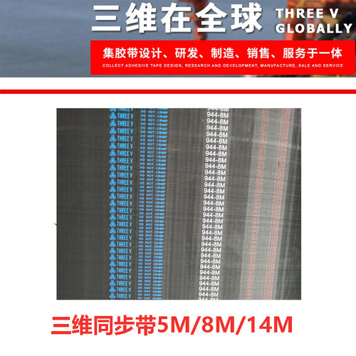 三维THREE V橡胶同步带齿形带传动工业皮带5M 8M 14M  H XH 3M
