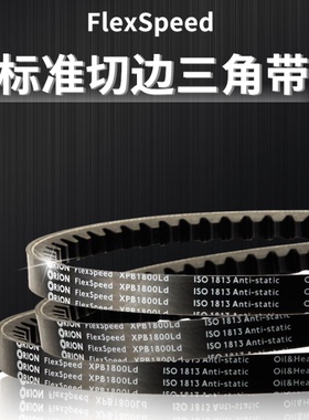欧瑞龙ORION 齿形耐磨皮带ISO1813抗静电三角带XPB1250-1800~2240