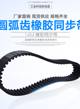 RICH同步带机床带圆弧齿电机皮带HTD14M1036 14M1050 14M1064
