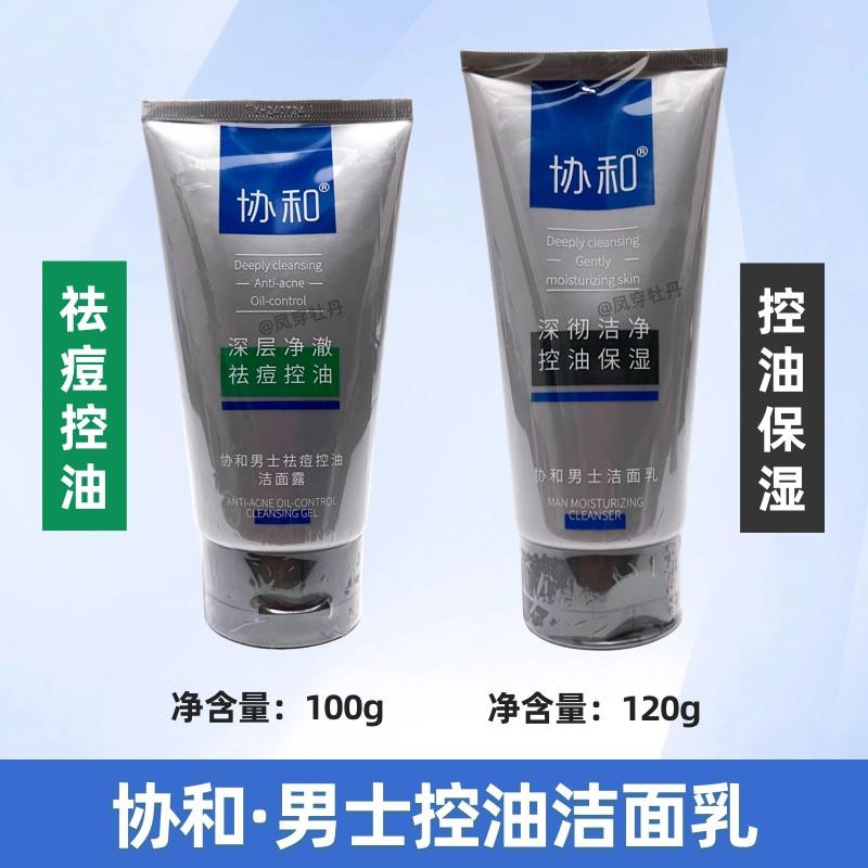 协和正品国货男士洁面乳120克洗面奶祛痘控油洁面露100克保湿清洁