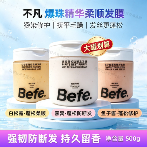 Befe鱼子酱燕窝蓬松修护发膜