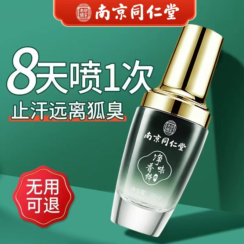南京同仁堂去狐臭喷雾男女腋下止汗露消遗传腋臭狐味净化持久香体