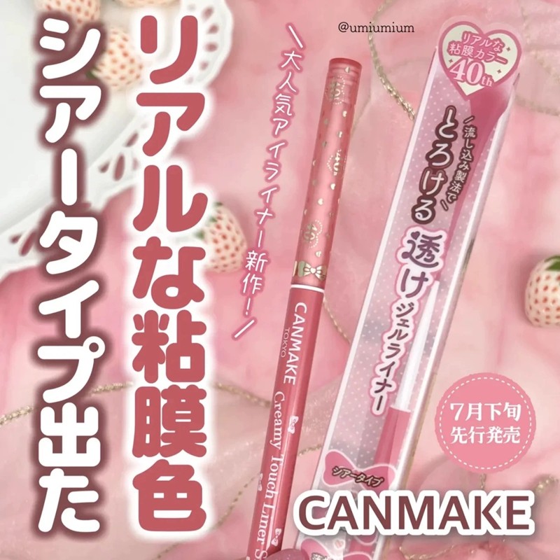 小猴子同款 canmake砍妹井田40周年限定防晕染超顺滑 眼线胶笔