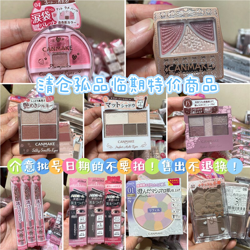 清仓孤品临期特价 日本canmake/井田 砍妹眼影睫毛打底膏眼线笔