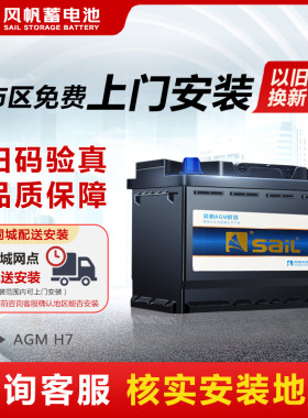 风帆AGM启停蓄电池12V80AH适配别克GL8威朗君越昂科威S汽车电瓶