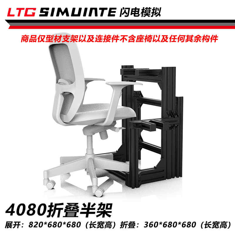 4080铝型材模拟器半架支架3060铝型材模拟器支架赛车游戏折叠架