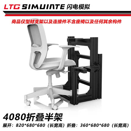 4080铝型材模拟器半架支架3060铝型材模拟器支架赛车游戏折叠架